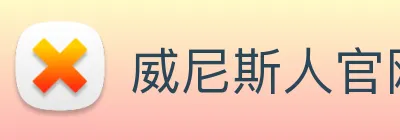 威尼斯人官网 logo